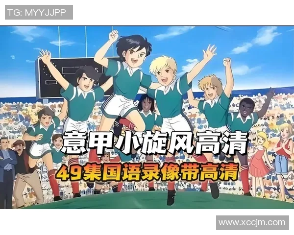 足球小子国语版小学生的成长之路与梦想追逐 足球小子国语版小学生的成长之路与梦想追逐